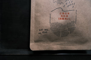 2023-523　広島在来和紅茶(発酵浅い) LOT NO.263 - TEA FACTORY GEN